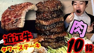 【大食い】【デカ盛り】和牛ステーキ&ハンバーグ10段重ね!!/脅威の肉肉タワー大食いチャレンジwithナツさんacoさん【飯テロ】