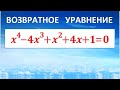 Как решать возвратные уравнения?