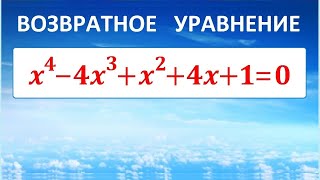 Как решать возвратные уравнения?