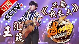 【精选单曲】《中国好歌曲》20160325 第9期 Sing My Song - 王汇筑《只要我长大》 | CCTV