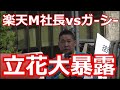 楽天M社長vsガーシー　立花党首が北海道で大暴露！