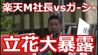 楽天M社長vsガーシー　立花党首が北海道で大暴露！
