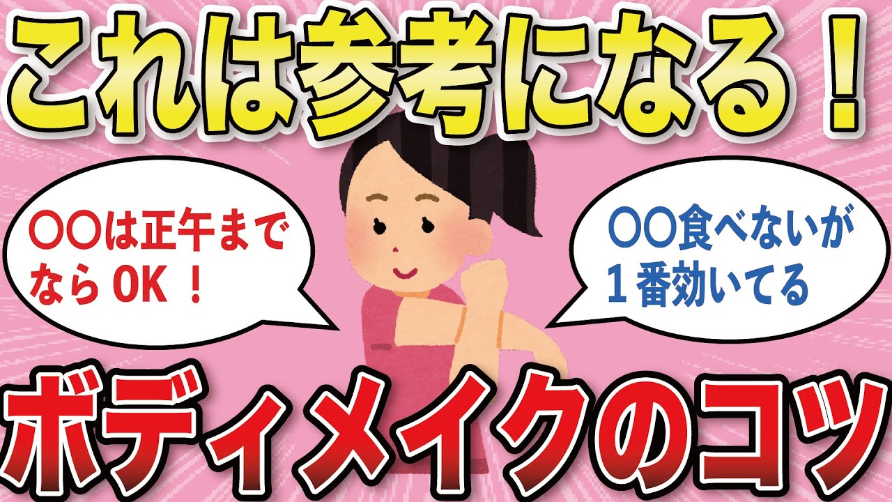 【有益スレ】ボディメイク、スタイルキープしてる人はコレをしている【がるちゃんまとめ】