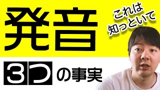 英語発音を良くする３つの事実【これは知っといて】