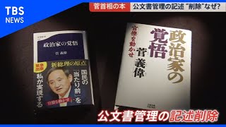 菅首相の著書 “消えた記述”で物議【news23】