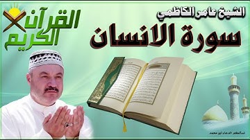 القرآن الكريم {سورة الانسان} بصوت الشيخ عامر الكاظمي