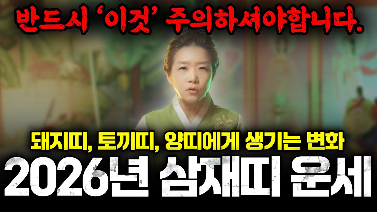 [모음영상] 2026년 병오년 돼지띠, 토끼띠, 양띠 삼재띠 특집! 삼재에 해당 되는 분들은 반드시 '이것' 주의해야합니다.