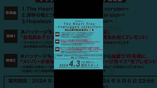 【DEZERT】@DEZERTOFFICIAL 「TheHeartTree ～unplugged selection～」クラウンミュージックストア限定盤 #dezert