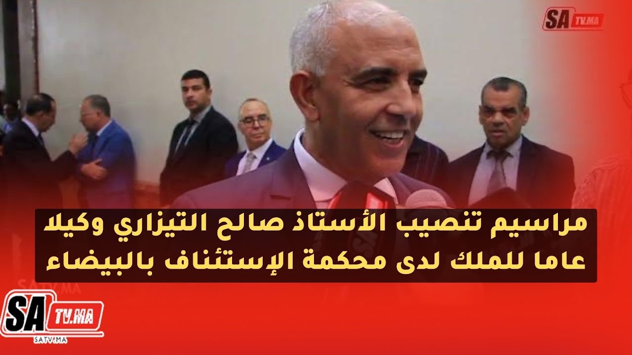 مراسيم تنصيب الأستاذ صالح التيزاري وكيلا عاما للملك لدى محكمة الإستئناف بالبيضاء