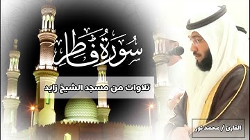 سورة فاطر - محمد نور