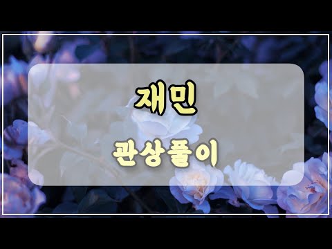 관상과학 NCT 재민 관상 「맑은 눈을 가지고 있으면…?」