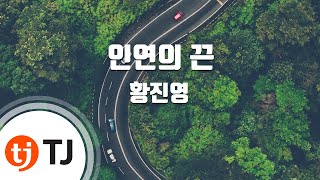 [TJ노래방] 인연의끈 - 황진영 / TJ Karaoke