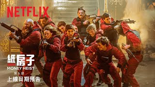 《紙房子》第5 部| 上線日期預告| Netflix 