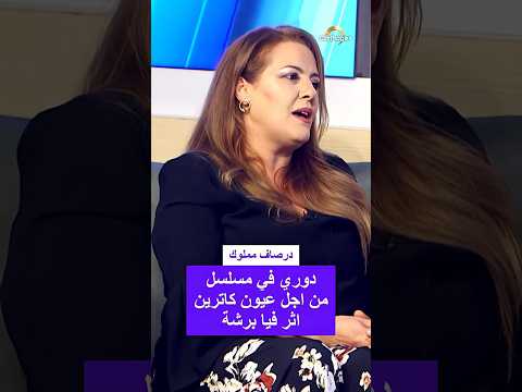 الممثلة درصاف مملوك دوري في مسلسل من اجل عيون كاترين اثر فيا برشة