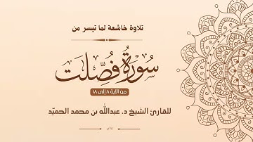 تلاوة خاشعة من سورة فصلت | للقارئ الشيخ د. عبدالله بن محمد الحميد