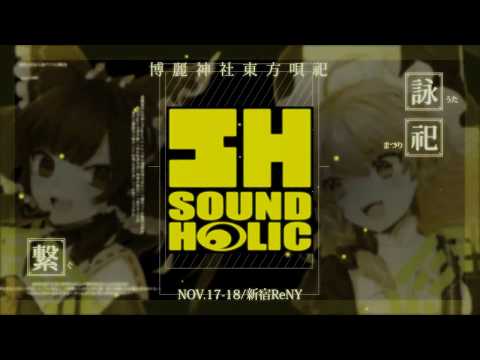 博麗神社うた祭のアタック動画【2018東京VER】1DAYS_2nd_SOUND HOLIC