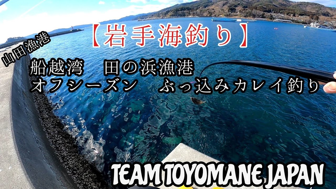 岩手 海釣り 山田漁港 船越湾 田の浜漁港 オフシーズン ぶっ込みカレイ釣り Youtube