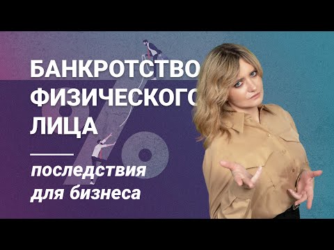 Видео: Банкротство физического лица: последствия для бизнеса