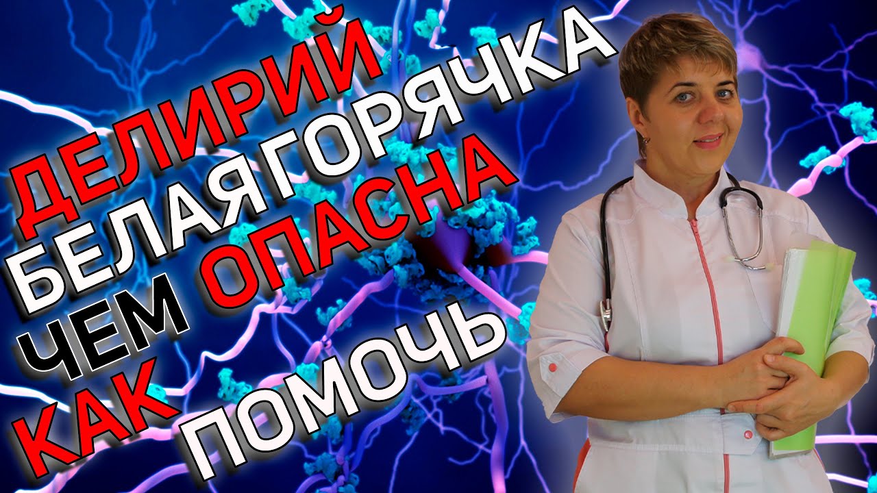 💊ДЕЛИРИЙ ⚠️БЕЛАЯ ГОРЯЧКА: признаки😡симптомы👉последствия 🔥 Чем опасна ...