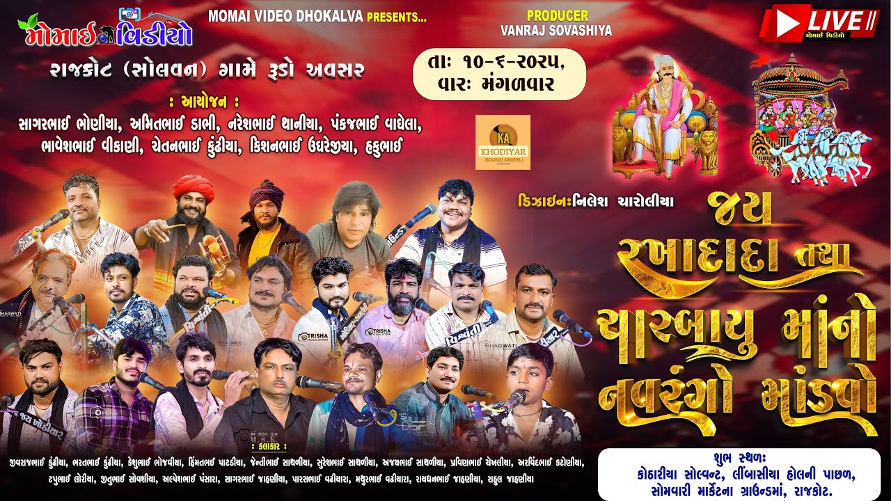 LIVE  સોલવન ના રખાદાદા ચારબાયુ માં નો નવરંગો માંડવો || રાજકોટ (સોલવન)
