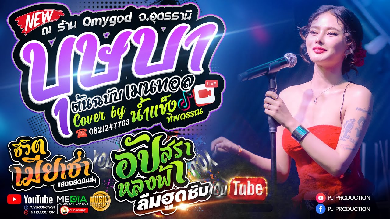 Hit!! บุษบา + เมียเช่า + อัปสราหลงฟ้า + เมร่อน + ลืมฮูดซิบ  | 「 แสดงสด น้ำแข็ง ทิพวรรณ 」