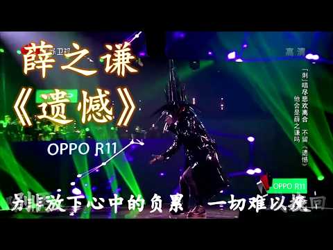 HD高清音质 【蒙面唱将】薛之谦歌曲合集  《遗憾》& 《婚礼的祝福语》无杂音動態歌詞版