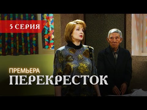 Телесериал «Перекресток» | 5 серия