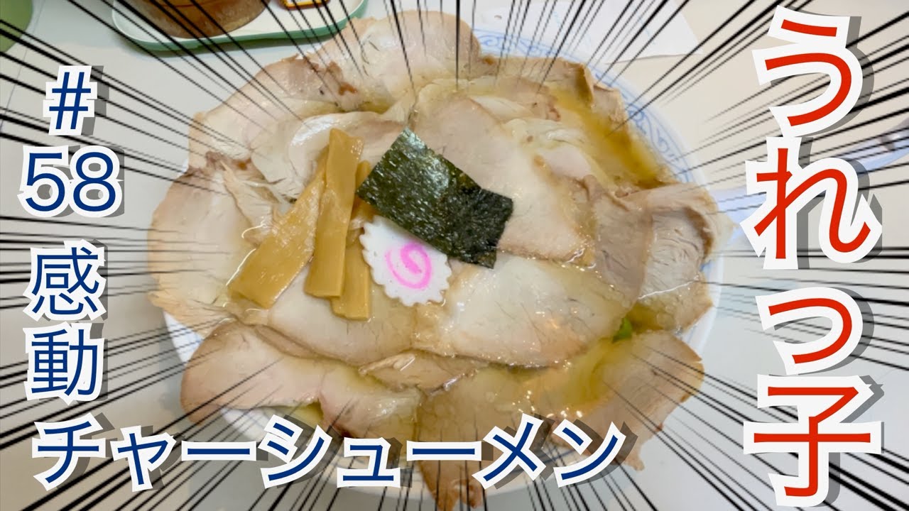 柏崎市　うれっ子　ラーメン　チャーシューメン　Japanese ramen restaurant