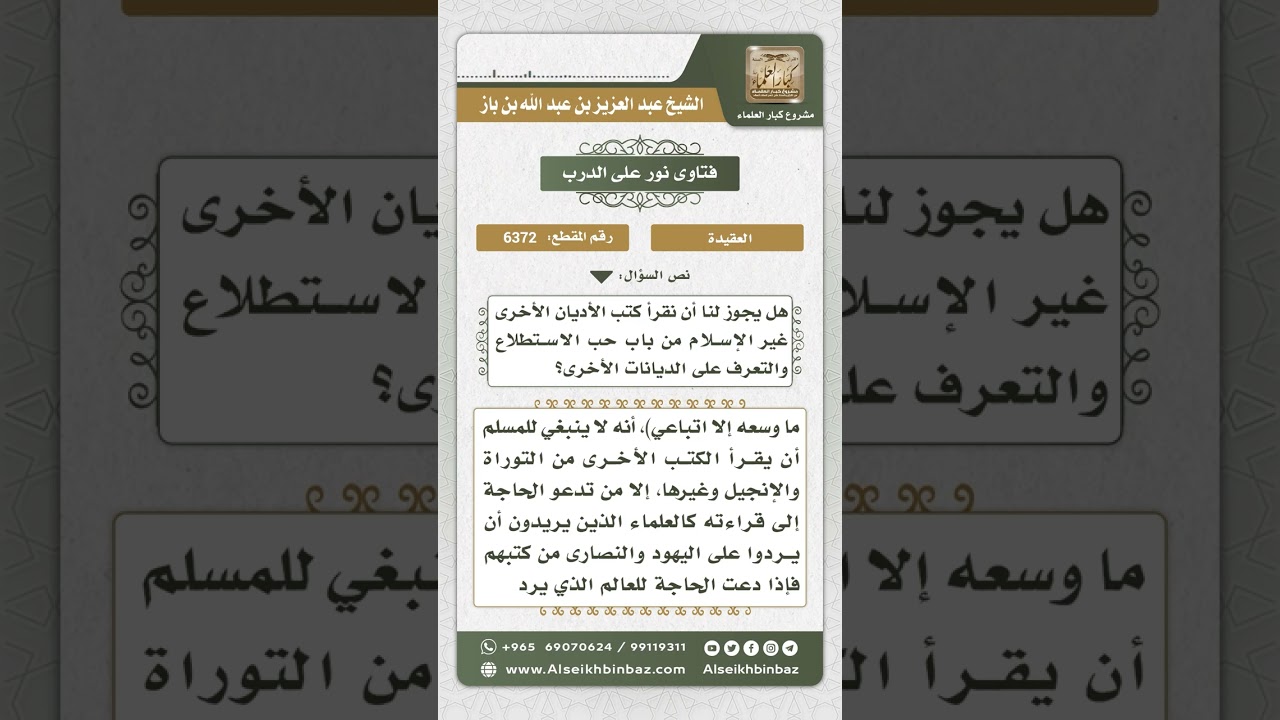 6372 - حكم الاطلاع في كتب الأديان الأخرى غير الإسلام - نور على الدرب