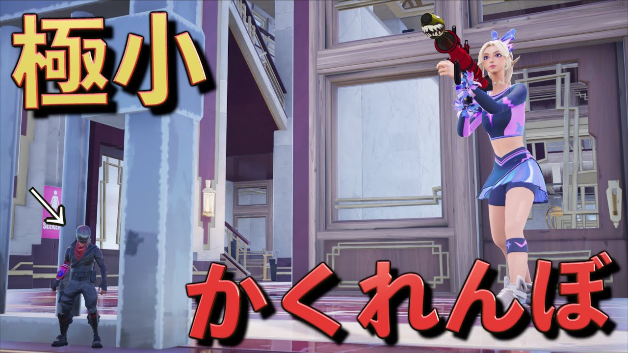 小さい奴らを見つけろ！『極小かくれんぼ』が超可愛い！【FORTNITE/フォートナイト】