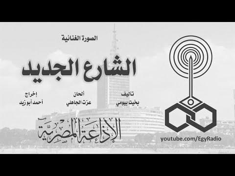 الصورة الغنائية الشارع الجديد