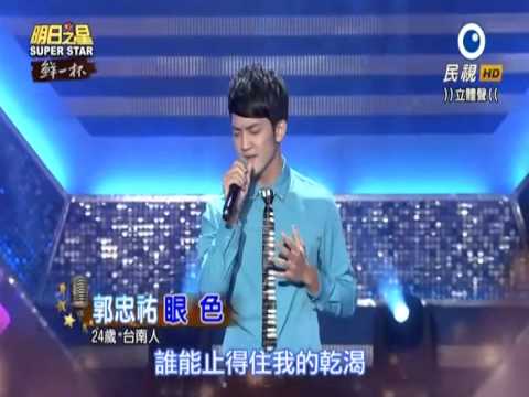 2015-07-25 明日之星-郭忠祐-眼色