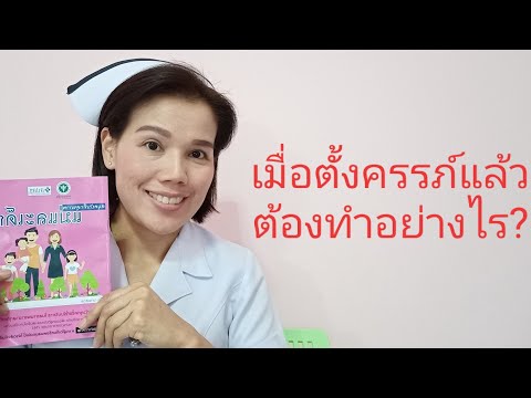 วีดีโอ: วิธีตัดสินใจตั้งครรภ์