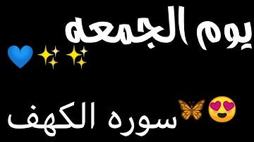 سوره الكهف يوم الجمعه حالات واتس اب دينيه ستوريات انستاا 🤤💙
