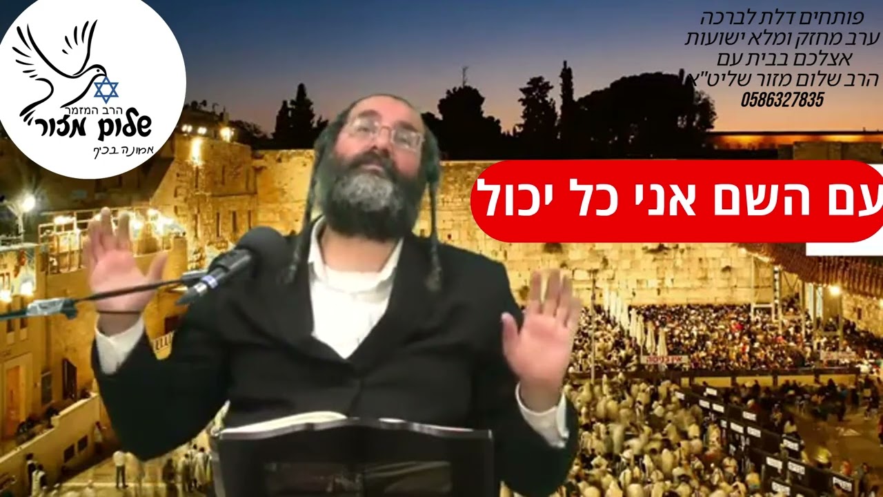 הרב שלום מזור וו תשובה מאהבה 12
