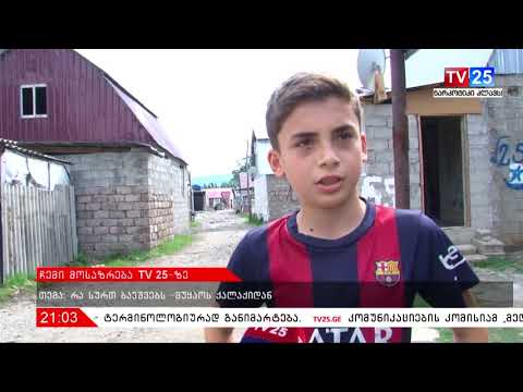 რუბრიკა: \"ჩემი მოსაზრება TV25-ზე\"
