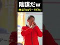 【緊急】街頭演説中に陰謀が暴かれました…