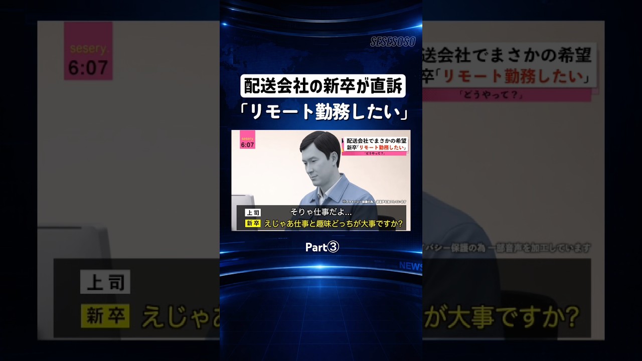 新卒｢リモート勤務したい｣ Part③