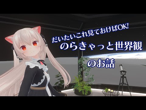 これで同人誌寄稿も怖くない！今のうちに「のらきゃっと世界観」について知っておく会！