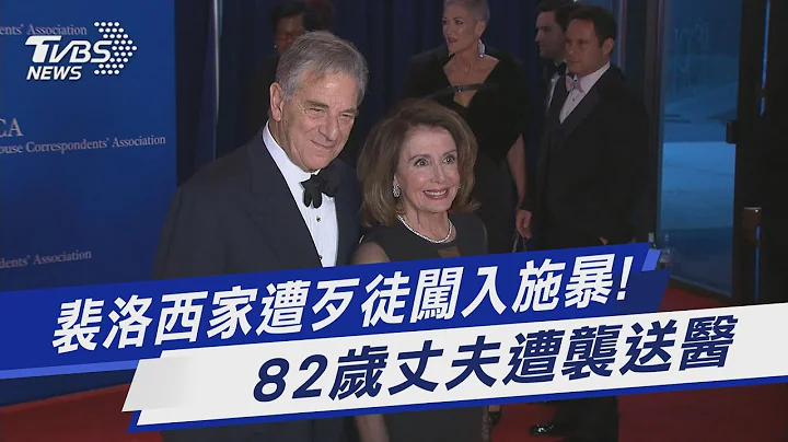 裴洛西家遭歹徒闖入施暴! 82歲丈夫遭襲送醫｜TVBS新聞 - 天天要聞