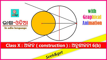 Class 10th Construction exercise 6b in odia | ଦଶମ ଶ୍ରେଣୀ ଅଙ୍କନ ଅନୁଶୀଳନୀ 6b | episode 2 | seek&get
