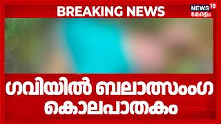 ഗവിയിൽ ബലാത്സംംഗ കൊലപാതകം; യുവതിയുടെ മൃതദേഹം വനത്തിൽ | Gavi | Pathanamthitta Women Murder Case