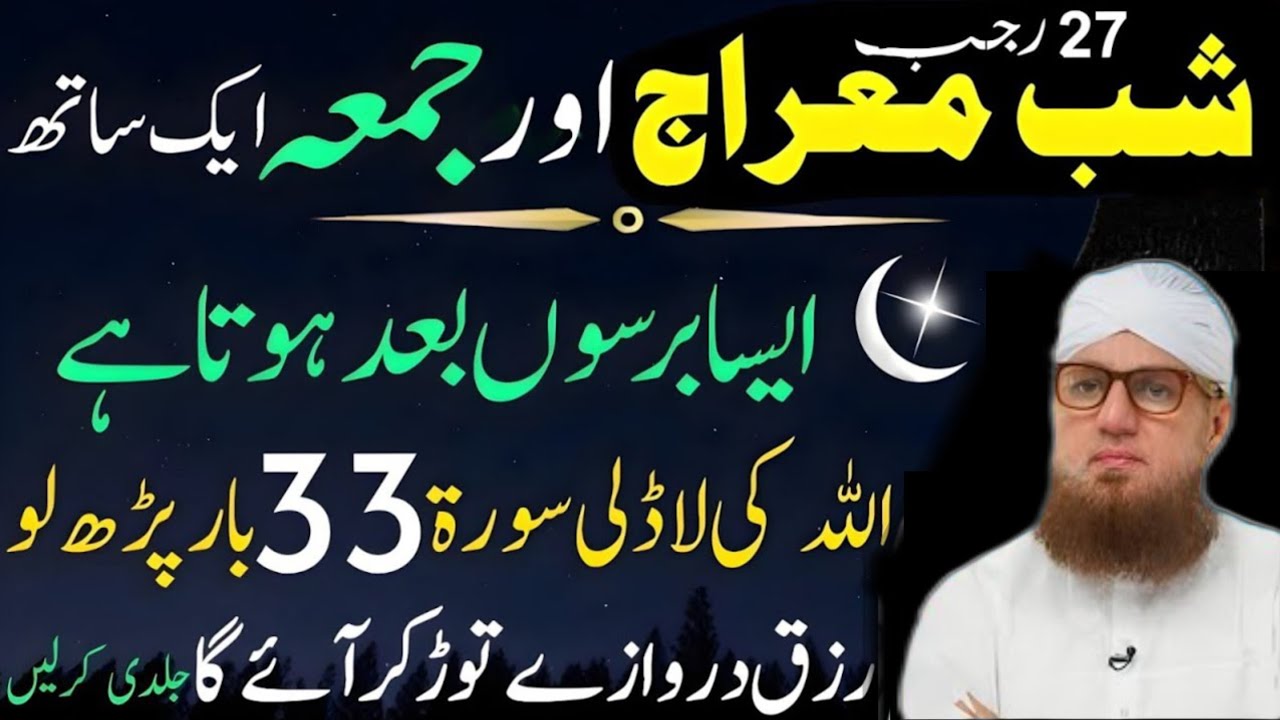Barson Baad Milne Wala Ittefaq! Shab-e-Miraj Aur Juma — Yeh Amal Na Chhorna Abdul Habib attari