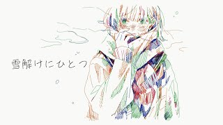 雪解けにひとつ feat.可不