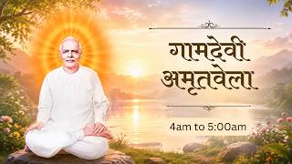 Live : AMRITVELA | 26th July 2026 | 4:00am | Mumbai Gamdevi