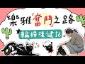 POPOLA X 邵庭【樂雅奮鬥之-超勵志催淚輪椅復健記】