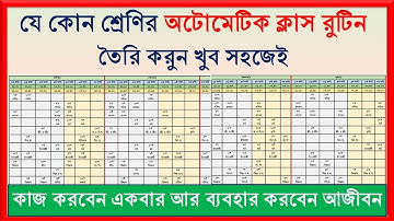 Make Automated Class Routine in MS Excel। যে কোন শ্রেণির অটোমেটিক ক্লাস রুটিন তৈরি করবেন কীভাবে
