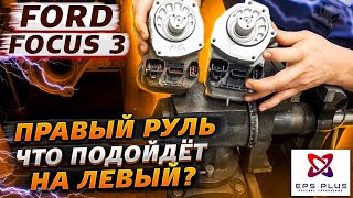 Ford focus 3 правый руль, что подойдет на левый?