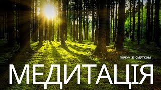 Лісові мандри – Поруч зі Смутком | Тілесна практика, щоб не тікати, а бути з собою
