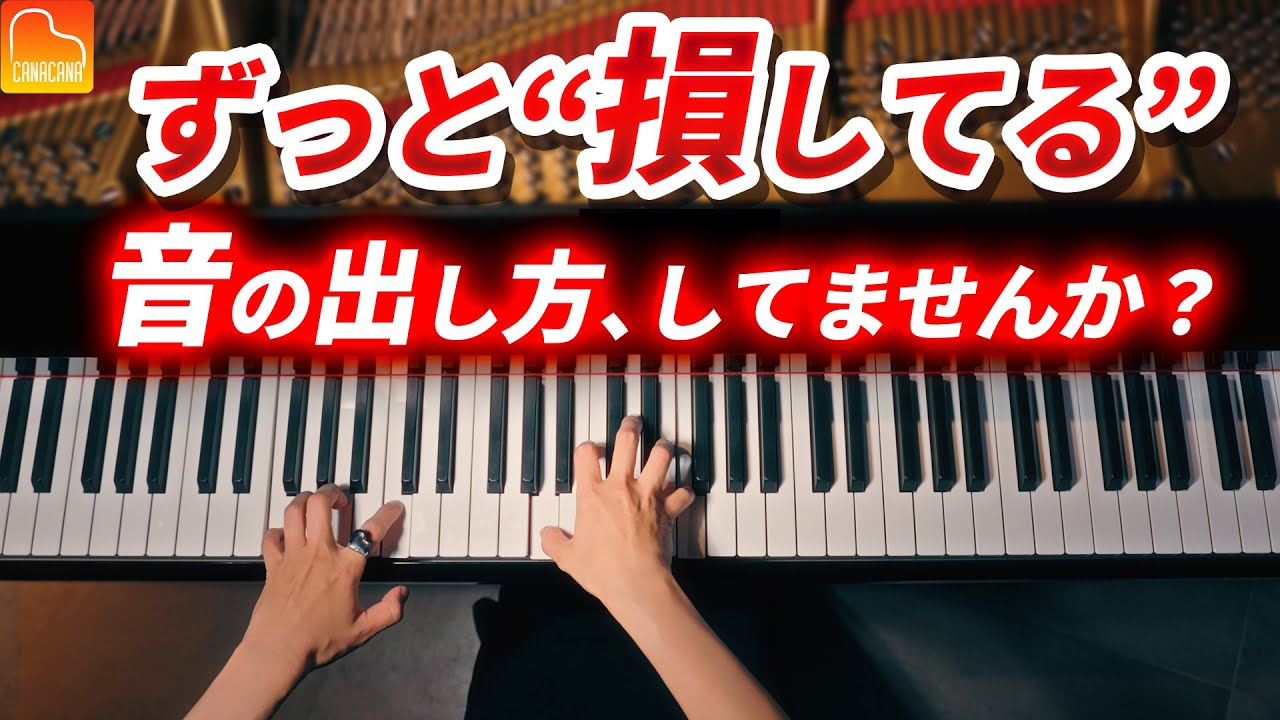 響きが変わるピアノ基礎レッスン｜その音、もったいないかも｜CANACANAレッスン